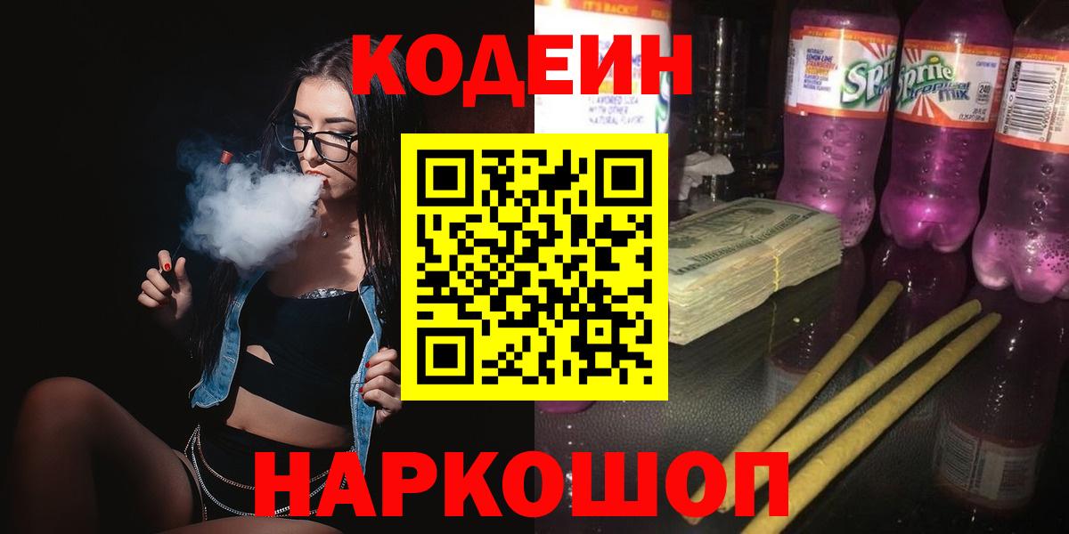 Codein Purple Drank  Вход с VPN  Тавда 